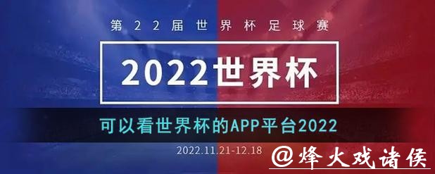 如何选择最适合的世界杯下注平台 如何选择最适合的世界杯下注平台